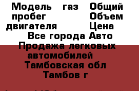  › Модель ­ газ › Общий пробег ­ 73 000 › Объем двигателя ­ 142 › Цена ­ 380 - Все города Авто » Продажа легковых автомобилей   . Тамбовская обл.,Тамбов г.